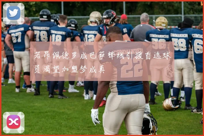 若昂佩德罗成巴萨锋线引援首选球员渴望加盟梦成真