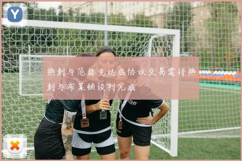 热刺与范赫克达成协议交易需待热刺与布莱顿谈判完成