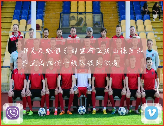 都灵足球俱乐部宣布亚历山德罗加齐正式担任一线队领队职务